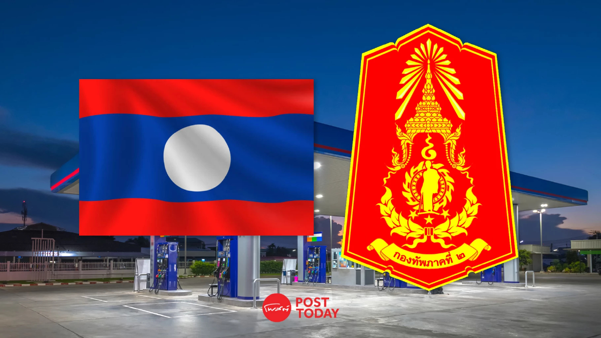 ทภ.2 ไฟเขียวส่งออกน้ำมันไปลาว วางมาตรการเข้มสกัดลักลอบ-โปร่งใสทุกขั้นตอน ทภ.2 ไฟเขียวส่งออกน้ำมันไปลาว วางมาตรการเข้มสกัดลักลอบ-โปร่งใสทุกขั้นตอน