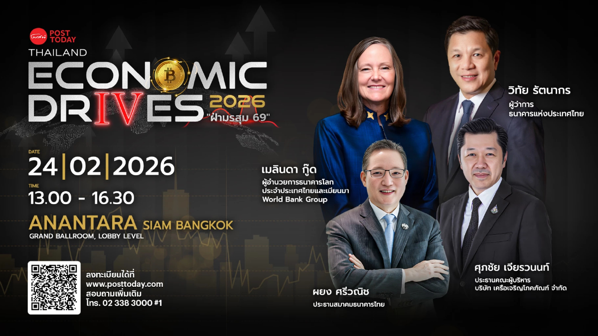 Posttoday ผ่ามรสุม 69 Thailand Economic Drives 2026 หาทางรอดไทย Posttoday ผ่ามรสุม 69 Thailand Economic Drives 2026 หาทางรอดไทย