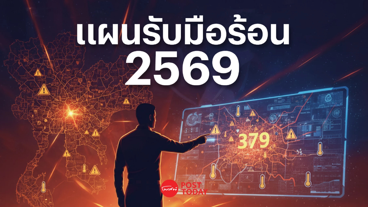 กทม.ลุยแผนรับมือร้อนปี 69 เจอจุดเสี่ยง 379 จุด เตือนภัย 4 ระดับทั่วกรุง กทม.ลุยแผนรับมือร้อนปี 69 เจอจุดเสี่ยง 379 จุด เตือนภัย 4 ระดับทั่วกรุง