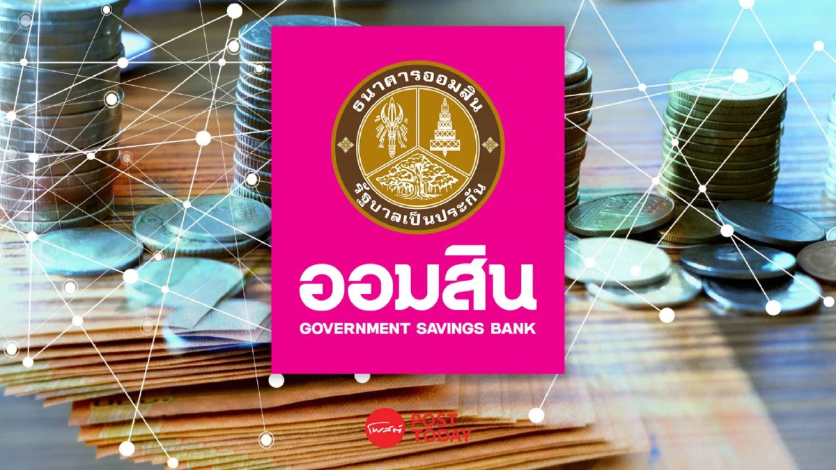 ออมสิน ประกาศลดดอกเบี้ยเงินกู้ทุกประเภทลง 0.15% มีผล 2 มี.ค.69 ออมสิน ประกาศลดดอกเบี้ยเงินกู้ทุกประเภทลง 0.15% มีผล 2 มี.ค.69