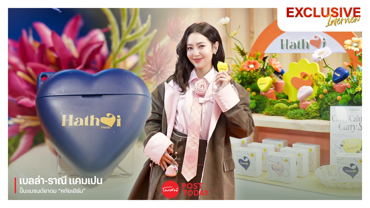 เปิดใจ เบลล่า-ราณี ทุ่มปั้น “หทัยเฮิร์บ” สานฝันพาสมุนไพรไทยสู่เวทีโลก เปิดใจ เบลล่า-ราณี ทุ่มปั้น “หทัยเฮิร์บ” สานฝันพาสมุนไพรไทยสู่เวทีโลก