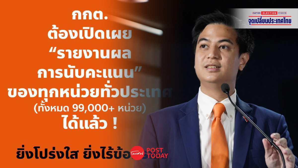 "พริษฐ์" จี้ กกต. เปิดเผย “รายงานผลการนับคะแนนของทุกหน่วย” ทั่วประเทศ "พริษฐ์" จี้ กกต. เปิดเผย “รายงานผลการนับคะแนนของทุกหน่วย” ทั่วประเทศ
