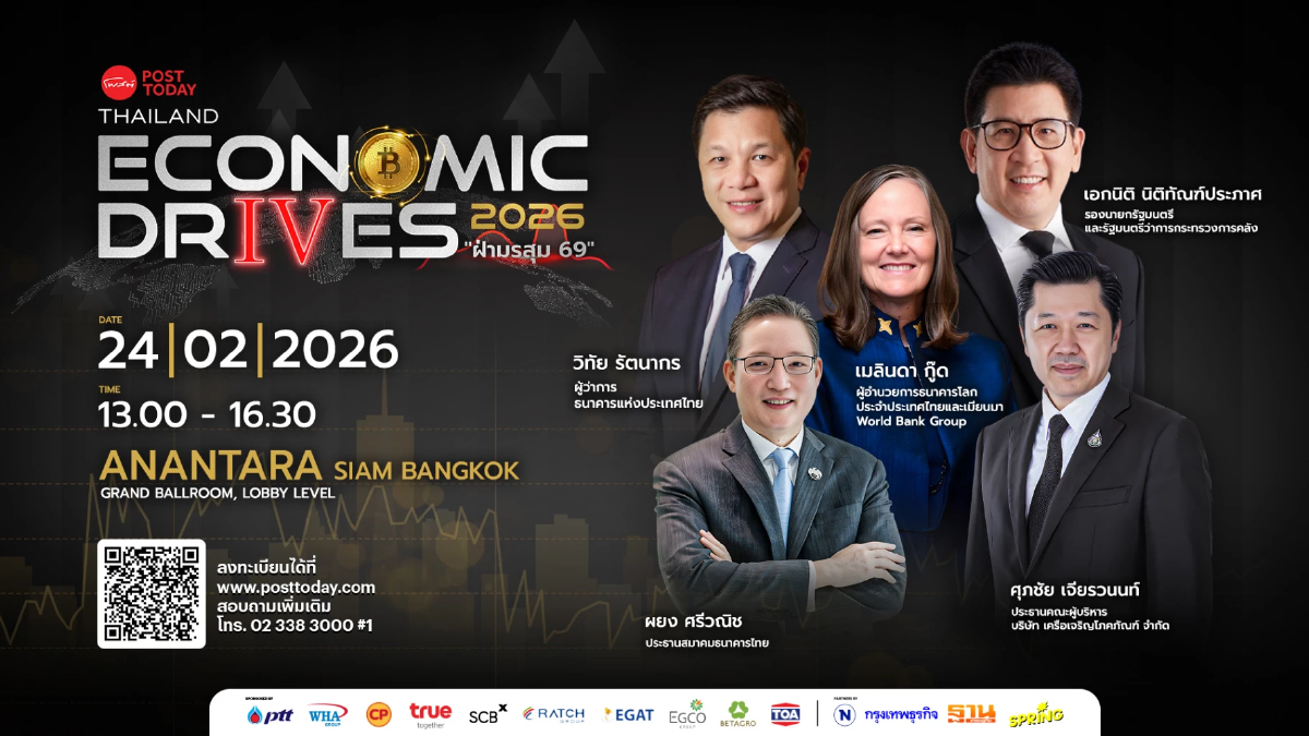 Posttoday ผ่ามรสุม 69 Thailand Economic Drives 2026 หาทางรอดไทย Posttoday ผ่ามรสุม 69 Thailand Economic Drives 2026 หาทางรอดไทย