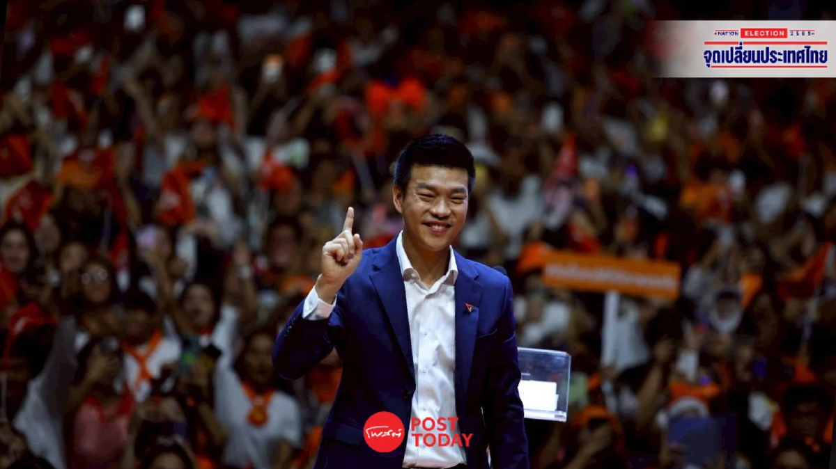 'เท้ง ณัฐพงษ์' ปลุกพลัง 20 ล้านเสียง กาส้ม 2 ใบ สถาปนาการเมืองของประชาชน 'เท้ง ณัฐพงษ์' ปลุกพลัง 20 ล้านเสียง กาส้ม 2 ใบ สถาปนาการเมืองของประชาชน