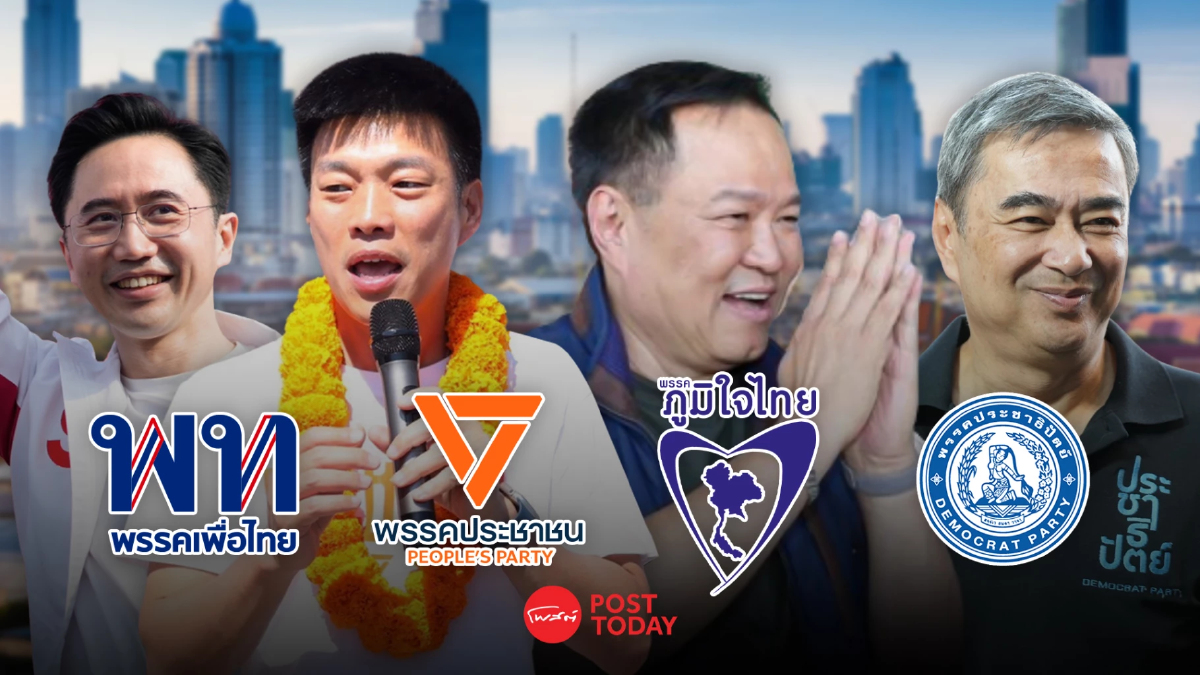 ส่องสมรภูมิปราศรัยใหญ่ 4 พรรค ชูยุทธศาสตร์เศรษฐกิจ-การเมือง ส่องสมรภูมิปราศรัยใหญ่ 4 พรรค ชูยุทธศาสตร์เศรษฐกิจ-การเมือง