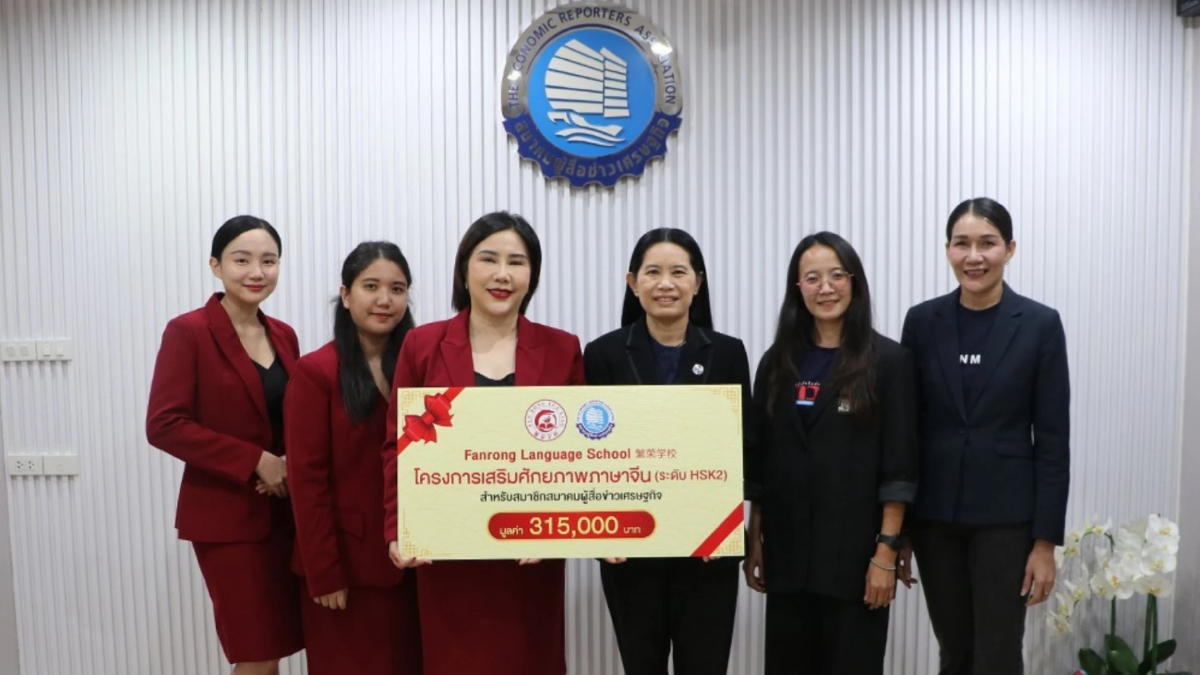 "ฝานหรง" มอบทุนภาษาจีน ระดับ HSK2 ผู้สื่อข่าวเศรษฐกิจ "ฝานหรง" มอบทุนภาษาจีน ระดับ HSK2 ผู้สื่อข่าวเศรษฐกิจ