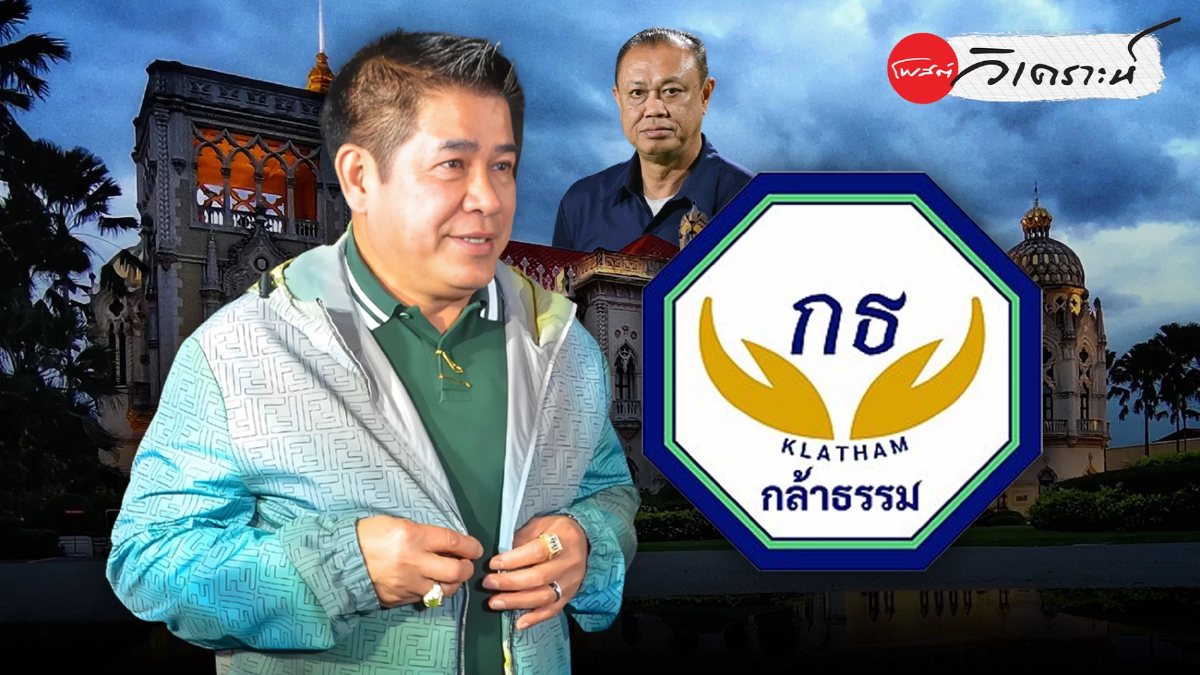 เกมบีบ"พรรคกล้าธรรม"กลืนเลือดไร้เก้าอี้?"ครูใหญ่"สกัดทาง"ผู้กอง" เกมบีบ"พรรคกล้าธรรม"กลืนเลือดไร้เก้าอี้?"ครูใหญ่"สกัดทาง"ผู้กอง"