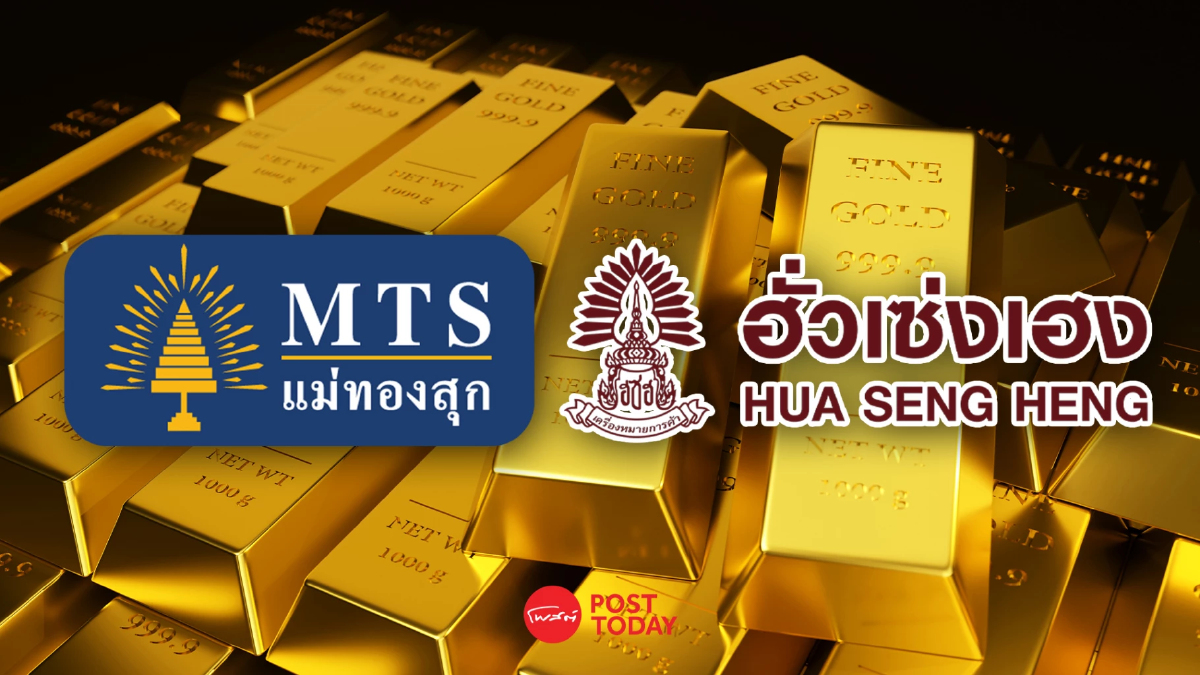 ทองคำผันผวนหนัก ฮั่วเซ่งเฮงและแม่ทองสุกสั่งงดซื้อขายชั่วคราว ทองคำผันผวนหนัก ฮั่วเซ่งเฮงและแม่ทองสุกสั่งงดซื้อขายชั่วคราว