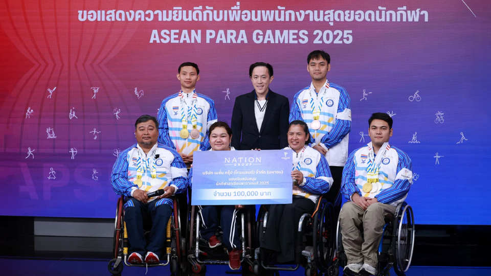 เนชั่น กรุ๊ป ร่วมยินดี พนักงานในเครือ คว้า 9 เหรียญ ‘อาเซียนพาราเกมส์ 2025’