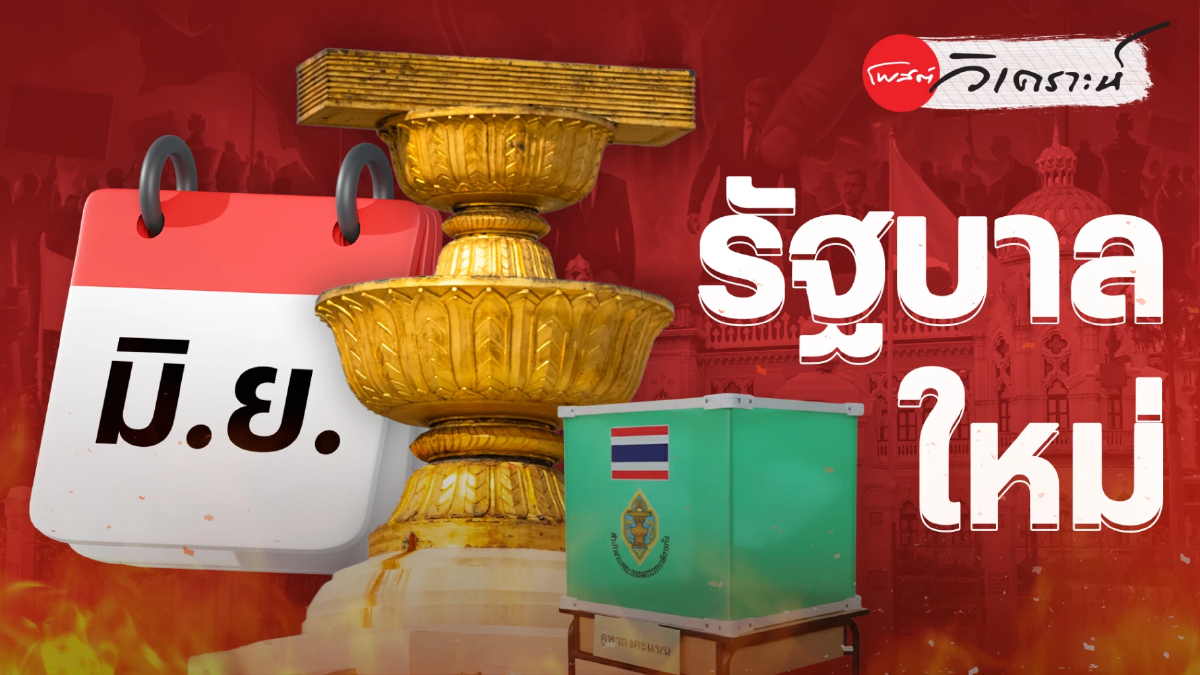 เลือกตั้ง69 : เปิดไทม์ไลน์หลังปิดหีบ8ก.พ. สู่รัฐบาลใหม่กลางมิ.ย. เลือกตั้ง69 : เปิดไทม์ไลน์หลังปิดหีบ8ก.พ. สู่รัฐบาลใหม่กลางมิ.ย.