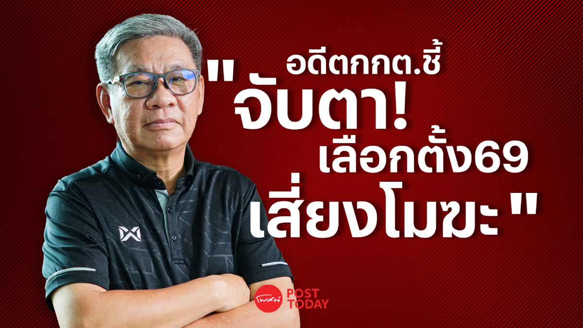 PostTalk EP. 8 สมชัย อดีตกกต.ชี้ จับตา! เลือกตั้ง69เสี่ยงโมฆะ PostTalk EP. 8 สมชัย อดีตกกต.ชี้ จับตา! เลือกตั้ง69เสี่ยงโมฆะ