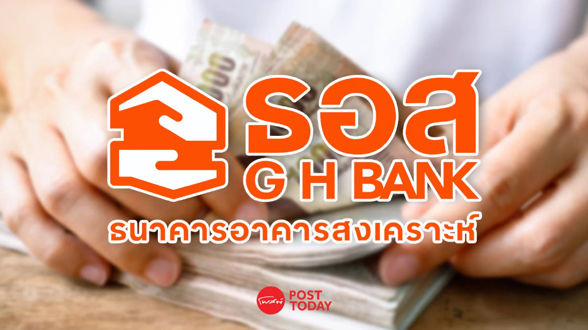 ธอส. ลดดอกเบี้ยเงินกู้สูงสุด 0.15% ช่วยลูกค้าแบ่งเบาภาระหนี้ มีผล 4 มี.ค.69 ธอส. ลดดอกเบี้ยเงินกู้สูงสุด 0.15% ช่วยลูกค้าแบ่งเบาภาระหนี้ มีผล 4 มี.ค.69
