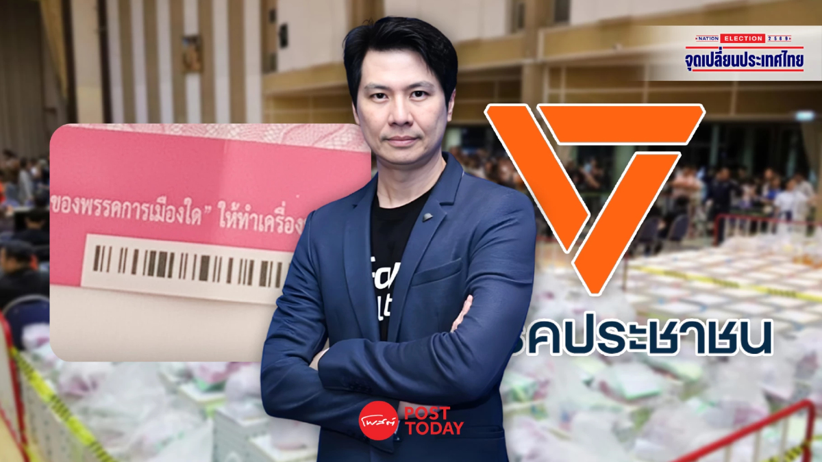 ภาวุธ พรรคประชาชน แฉปมบาร์โค้ด รู้เลือกใคร เปิดช่อง อำนาจซื้อเสียง ภาวุธ พรรคประชาชน แฉปมบาร์โค้ด รู้เลือกใคร เปิดช่อง อำนาจซื้อเสียง