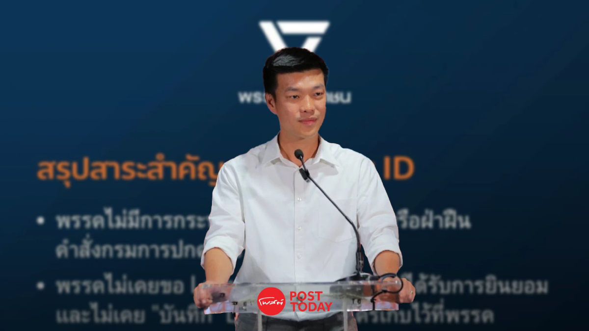 "พรรคประชาชน" แจง ถอด Laser ID ชั่วคราวรอเชื่อมกรมการปกครอง "พรรคประชาชน" แจง ถอด Laser ID ชั่วคราวรอเชื่อมกรมการปกครอง