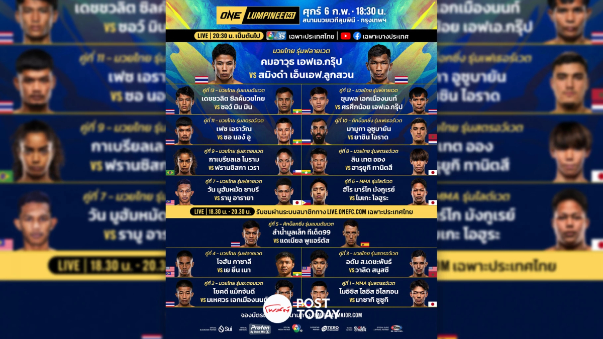 LIVE ถ่ายทอดสด มวยวัน ลุมพินี 141 ONE Championship วันนี้ 6 ก.พ.69
