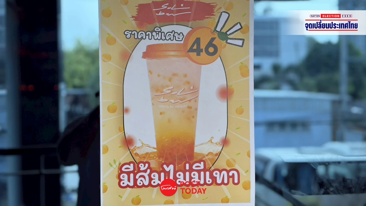 สีสันเลือกตั้ง69 พรรคปชน. ร้านSoulBar เปิดตัวเมนูใหม่ “มีส้มไม่มีเทา” สีสันเลือกตั้ง69 พรรคปชน. ร้านSoulBar เปิดตัวเมนูใหม่ “มีส้มไม่มีเทา”