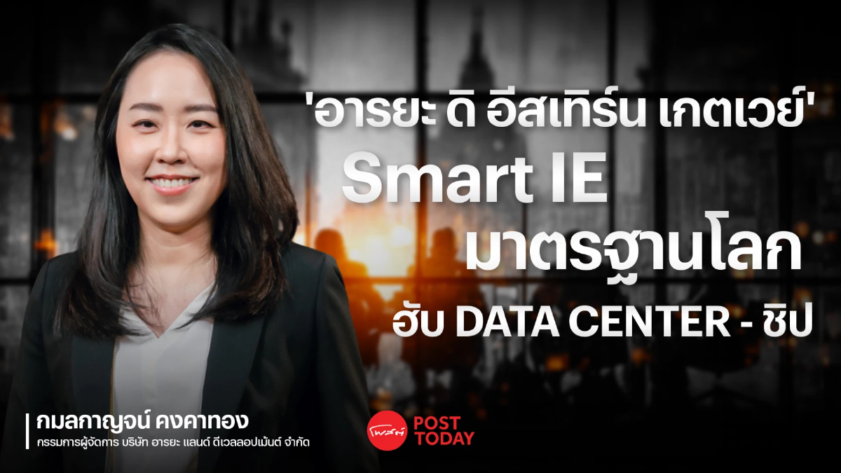 ‘อารยะ ดิ อีสเทิร์น เกตเวย์’ Smart IE มาตรฐานโลก ปักหมุดฮับ DATA CENTER-SEMICONDUCTOR ‘อารยะ ดิ อีสเทิร์น เกตเวย์’ Smart IE มาตรฐานโลก ปักหมุดฮับ DATA CENTER-SEMICONDUCTOR