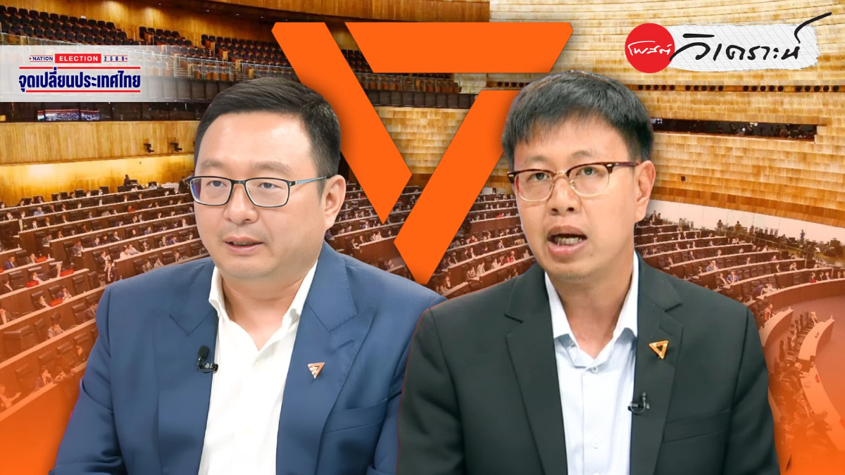 อวสานกระแสส้ม? เจาะกลยุทธ์ "รวมหัว"ทุบพรรคประชาชนพ่ายเลือกตั้ง69 อวสานกระแสส้ม? เจาะกลยุทธ์ "รวมหัว"ทุบพรรคประชาชนพ่ายเลือกตั้ง69