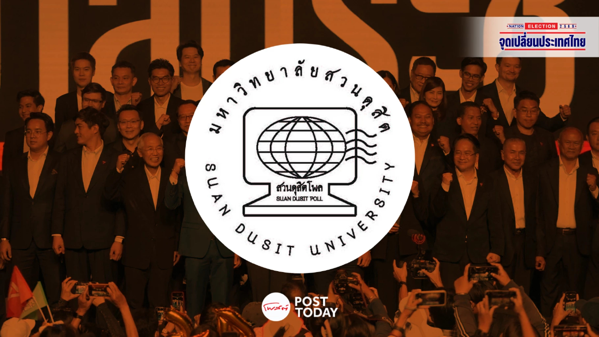 สวนดุสิตโพล คาดการณ์ พรรคประชาชน นำที่ 1 ทิ้ง ภูมิใจไทย 35 เก้าอี้ สวนดุสิตโพล คาดการณ์ พรรคประชาชน นำที่ 1 ทิ้ง ภูมิใจไทย 35 เก้าอี้