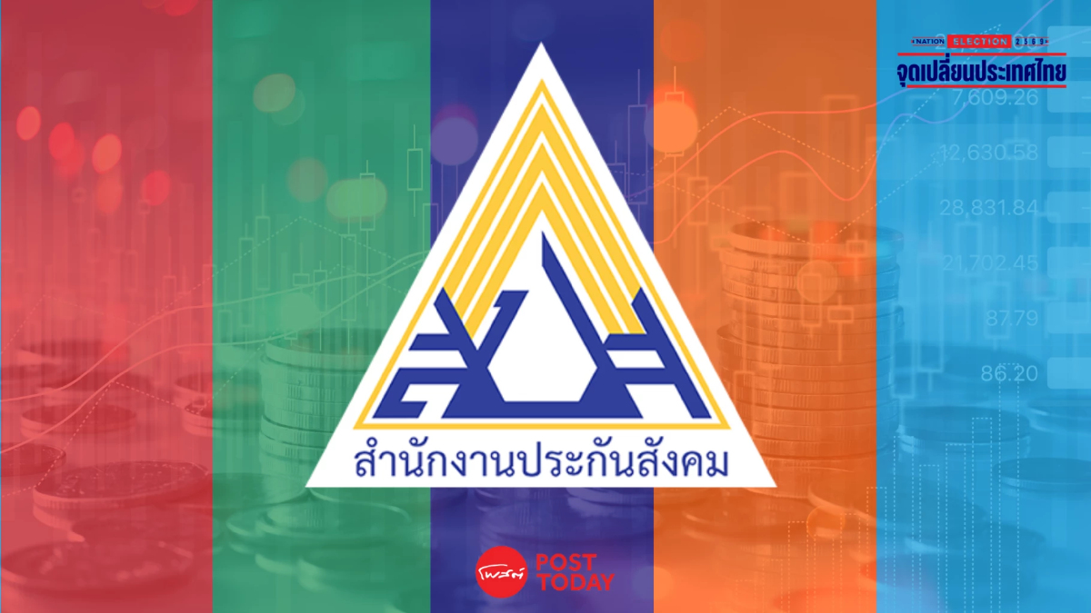 โค้งสุดท้ายเลือกตั้ง! ชวนดูนโยบายพรรคฯ แก้ “ประกันสังคม” พาไทยปฏิรูปในรอบ 3 ทศวรรษ โค้งสุดท้ายเลือกตั้ง! ชวนดูนโยบายพรรคฯ แก้ “ประกันสังคม” พาไทยปฏิรูปในรอบ 3 ทศวรรษ