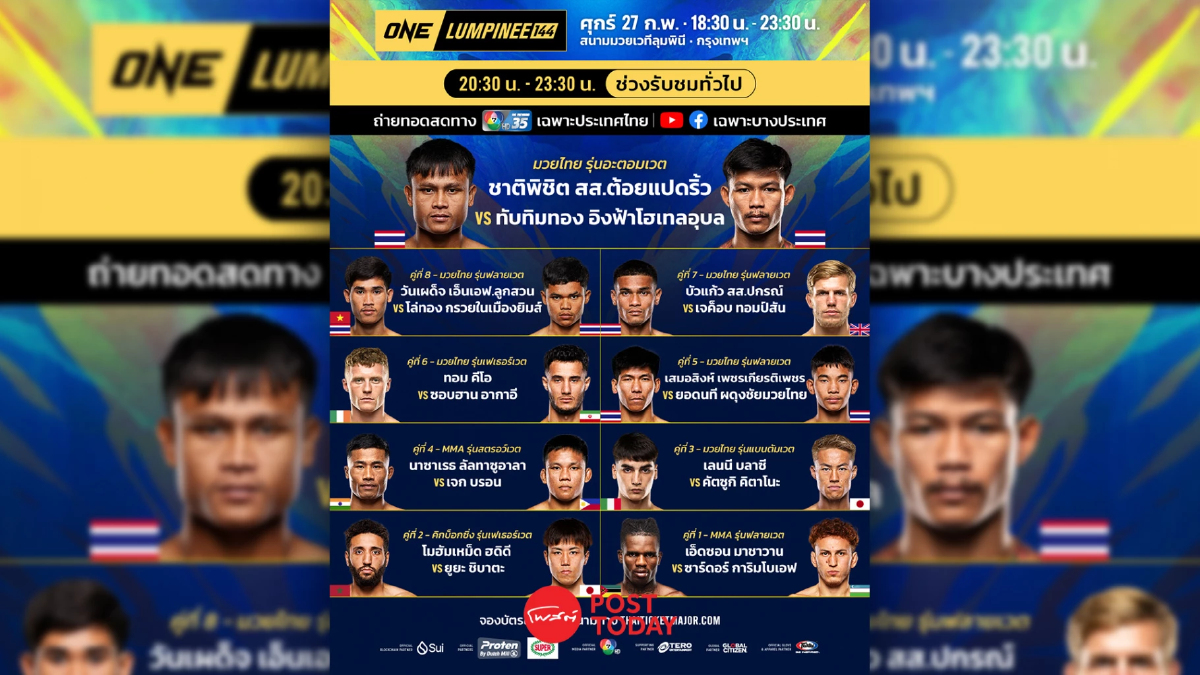 LIVE ถ่ายทอดสด มวยวัน ลุมพินี 144 ONE Championship วันนี้ 27 ก.พ.69