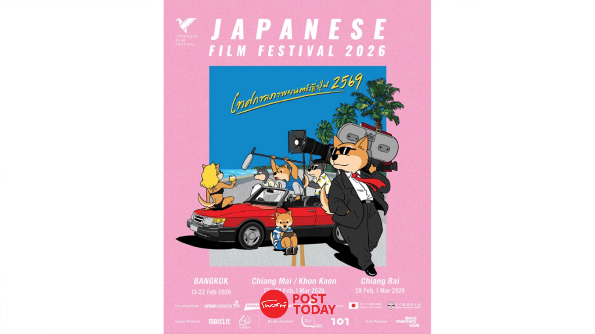 เทศกาลภาพยนตร์ญี่ปุ่น 2569 ชวนชม 15 หนังคุณภาพ ฉาย 4 เมืองใหญ่ทั่วไทย เทศกาลภาพยนตร์ญี่ปุ่น 2569 ชวนชม 15 หนังคุณภาพ ฉาย 4 เมืองใหญ่ทั่วไทย