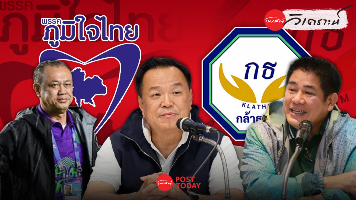 ภูมิใจไทยกินรวบอำนาจรัฐ วัดใจดึงกล้าธรรมคานดุลหรือแตกหัก ภูมิใจไทยกินรวบอำนาจรัฐ วัดใจดึงกล้าธรรมคานดุลหรือแตกหัก