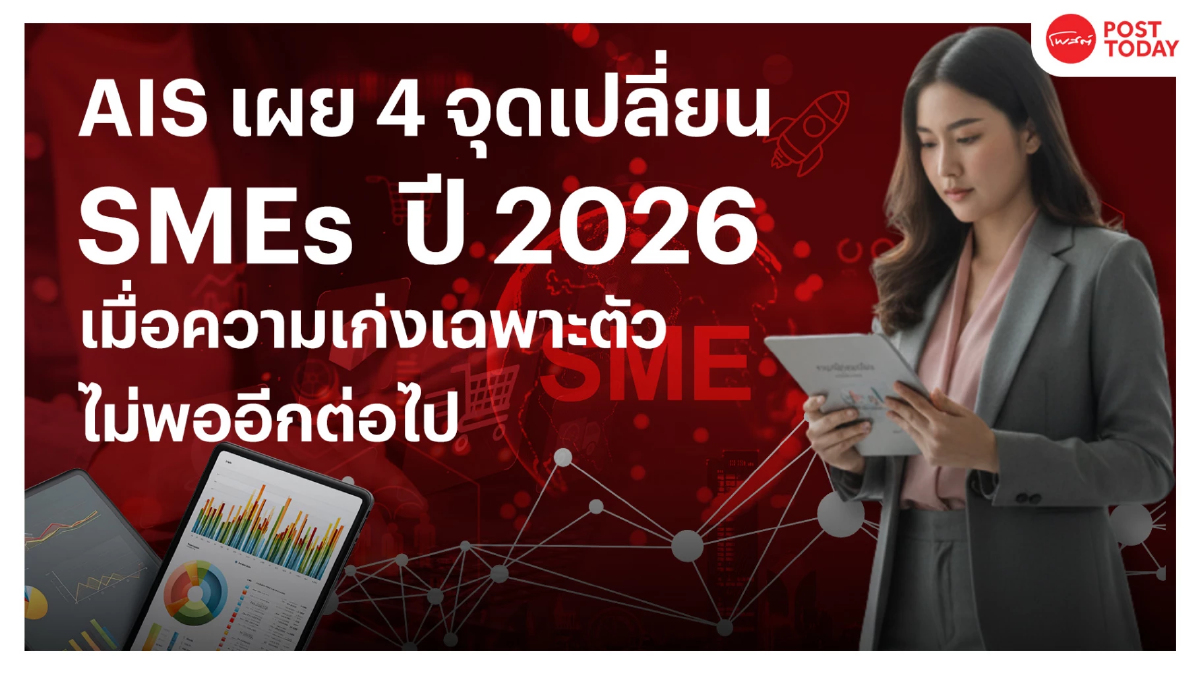 AIS เผย 4 จุดเปลี่ยน SMEs ปี 2026 เมื่อความเก่งเฉพาะตัวไม่พออีกต่อไป AIS เผย 4 จุดเปลี่ยน SMEs ปี 2026 เมื่อความเก่งเฉพาะตัวไม่พออีกต่อไป