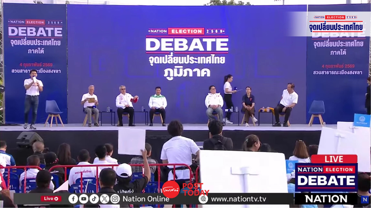 เลือกตั้ง69: เนชั่นดีเบต 6พรรคใหญ่ดวลวิสัยทัศน์เวทีสงขลา ชิงใจคนใต้ เลือกตั้ง69: เนชั่นดีเบต 6พรรคใหญ่ดวลวิสัยทัศน์เวทีสงขลา ชิงใจคนใต้