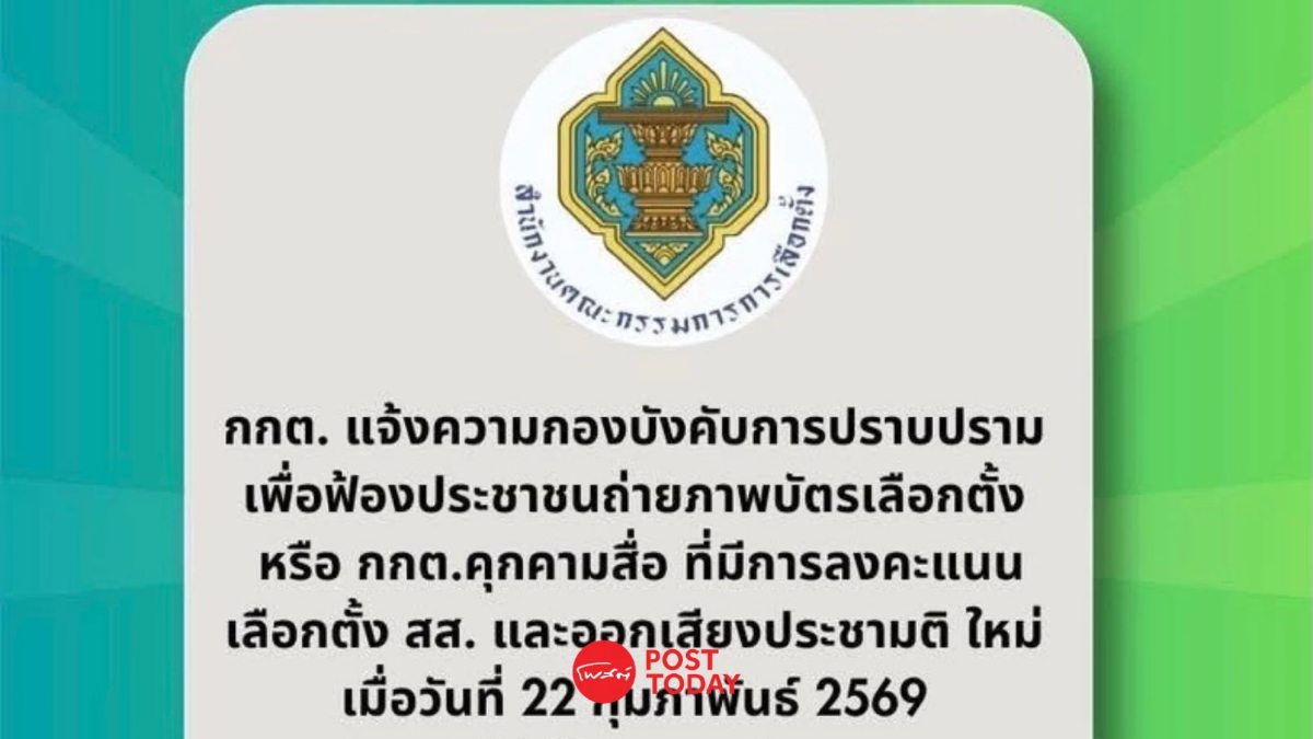 กกต.แจงเอาผิดกลุ่มป่วนเลือกตั้ง 69 ยันพบทำเป็นขบวนการ กกต.แจงเอาผิดกลุ่มป่วนเลือกตั้ง 69 ยันพบทำเป็นขบวนการ