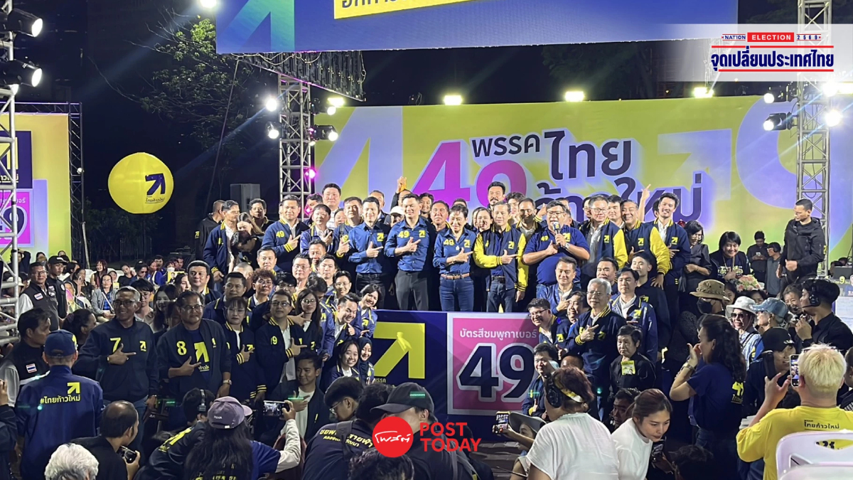 เลือกตั้ง69 : ไทยก้าวใหม่ปราศรัยใหญ่จตุจักร ชูนโยบายการศึกษาคือยาแก้จน เลือกตั้ง69 : ไทยก้าวใหม่ปราศรัยใหญ่จตุจักร ชูนโยบายการศึกษาคือยาแก้จน