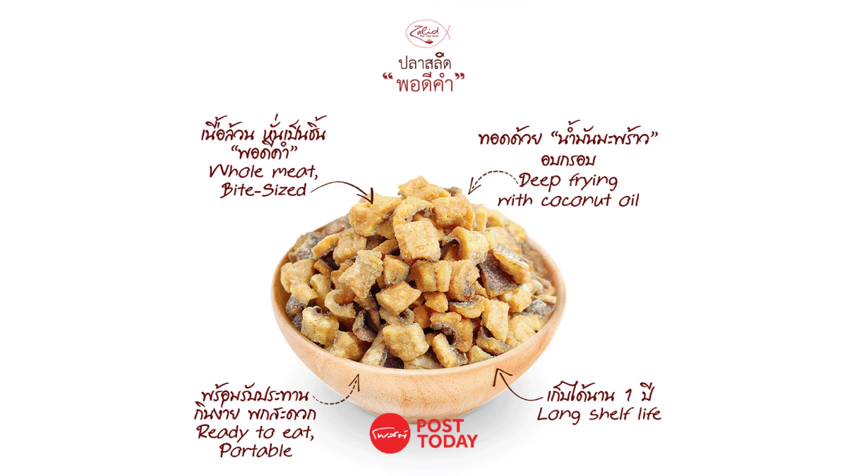 สูตรลับ “ปลาสลิดพอดีคำ” พลิกจากสินค้า OTOP เจาะกลุ่มคนรุ่นใหม่ สูตรลับ “ปลาสลิดพอดีคำ” พลิกจากสินค้า OTOP เจาะกลุ่มคนรุ่นใหม่
