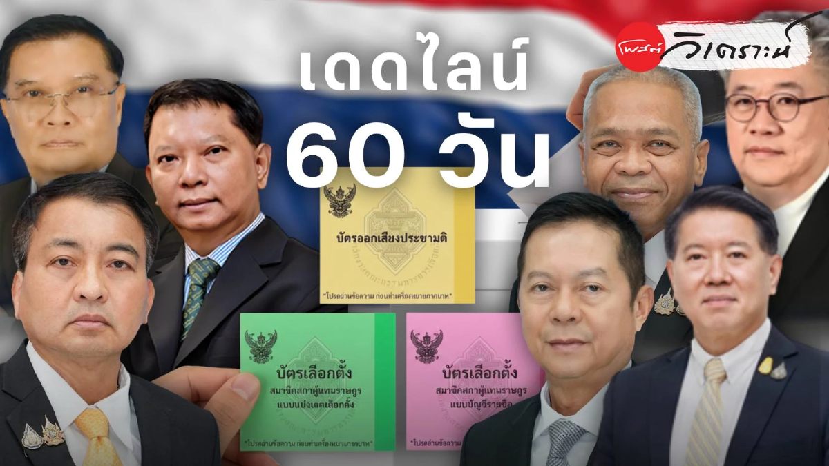 เดดไลน์ 60 วัน: เกมยื้อรับรอง สส. ชี้ชะตากกต. ระวังโดมิโนตั้งรัฐบาลสะดุด เดดไลน์ 60 วัน: เกมยื้อรับรอง สส. ชี้ชะตากกต. ระวังโดมิโนตั้งรัฐบาลสะดุด
