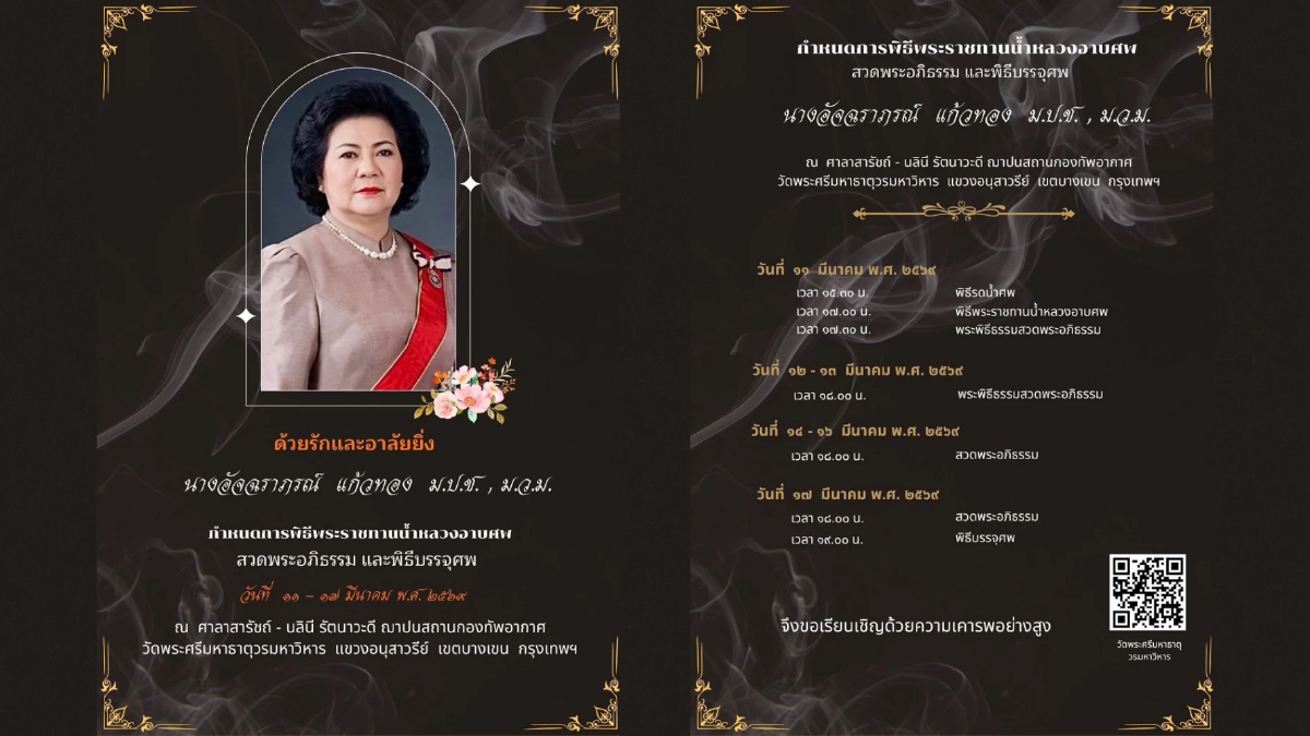 พระราชทานน้ำหลวงอาบศพ 'อัจฉราภรณ์ แก้วทอง' ณ วัดพระศรีมหาธาตุ 11 มีนาคม2569 พระราชทานน้ำหลวงอาบศพ 'อัจฉราภรณ์ แก้วทอง' ณ วัดพระศรีมหาธาตุ 11 มีนาคม2569