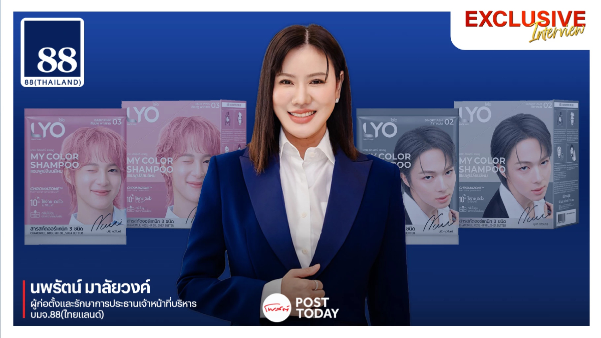 LYO ไม่ขึ้นราคา! 88TH เดินเกม Quality Growth ลุยจีน-CLMV ฝ่าศึกเศรษฐกิจโลก LYO ไม่ขึ้นราคา! 88TH เดินเกม Quality Growth ลุยจีน-CLMV ฝ่าศึกเศรษฐกิจโลก