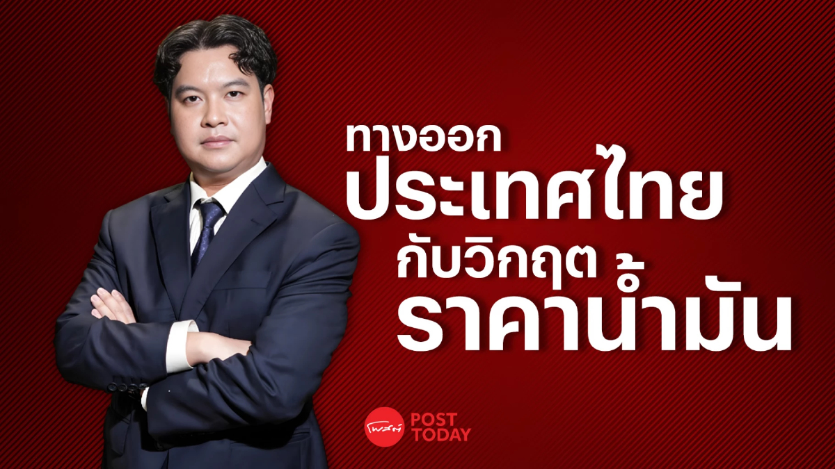 PostTalk Ep.10 ดร.ณรงค์ชัย ทางออกประเทศไทยกับวิกฤตราคาน้ำมัน PostTalk Ep.10 ดร.ณรงค์ชัย ทางออกประเทศไทยกับวิกฤตราคาน้ำมัน