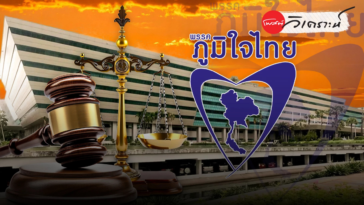 ‘ภูมิใจไทย’ จ่อหลุดบ่วงคดีร้อน: เกมตัดตอน ‘นิติสงคราม’ รับรัฐบาลใหม่? ‘ภูมิใจไทย’ จ่อหลุดบ่วงคดีร้อน: เกมตัดตอน ‘นิติสงคราม’ รับรัฐบาลใหม่?