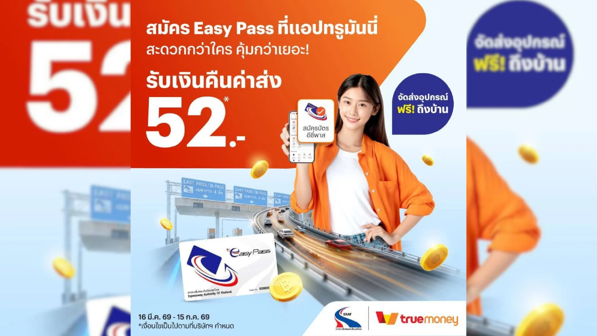 กทพ. จับมือ TrueMoney เพิ่มความสะดวก! สมัคร Easy Pass ผ่านแอปฯ ส่งตรงถึงบ้าน พร้อมรับเงินคืนค่าจัดส่ง กทพ. จับมือ TrueMoney เพิ่มความสะดวก! สมัคร Easy Pass ผ่านแอปฯ ส่งตรงถึงบ้าน พร้อมรับเงินคืนค่าจัดส่ง