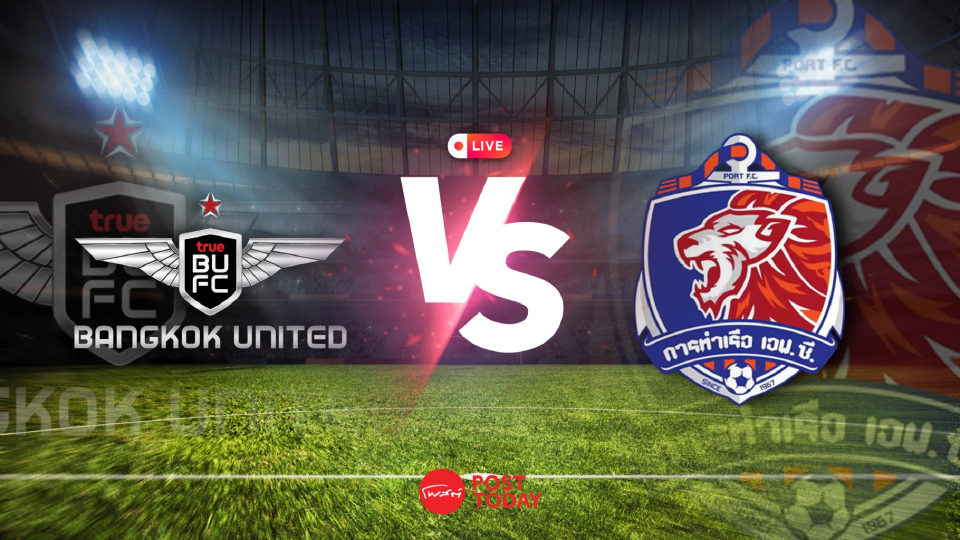 ถ่ายทอดสด ทรู แบงค็อก ยูไนเต็ด พบ การท่าเรือ ไทยลีก วันนี้ 15 มี.ค.69