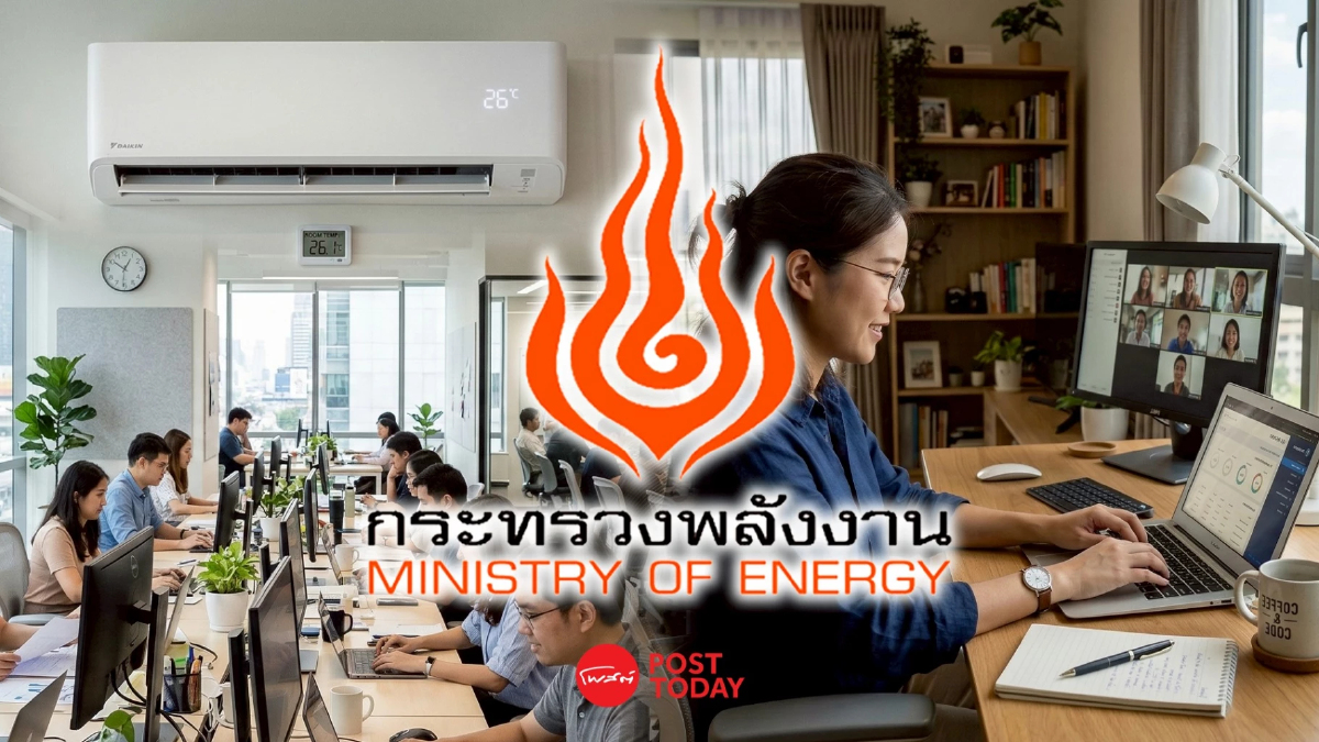 "พลังงาน" สั่งราชการตั้งแอร์ 26 องศา ดัน WFH รับมือวิกฤตพลังงานโลก "พลังงาน" สั่งราชการตั้งแอร์ 26 องศา ดัน WFH รับมือวิกฤตพลังงานโลก