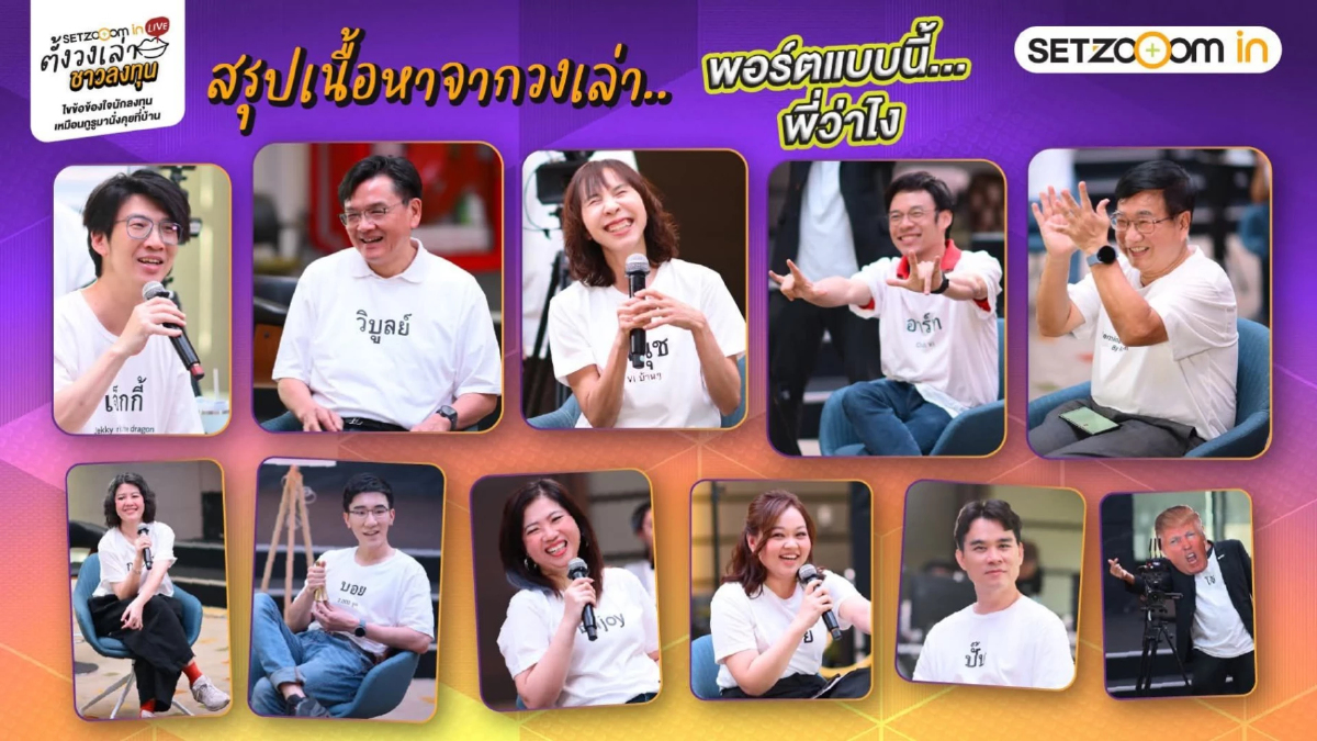 เจาะกลยุทธ์ "ตั้งวงเล่า ชาวลงทุน" สรุปไฮไลต์ SET Zooom in Live รับมือวิกฤตฉบับมือโปร เจาะกลยุทธ์ "ตั้งวงเล่า ชาวลงทุน" สรุปไฮไลต์ SET Zooom in Live รับมือวิกฤตฉบับมือโปร