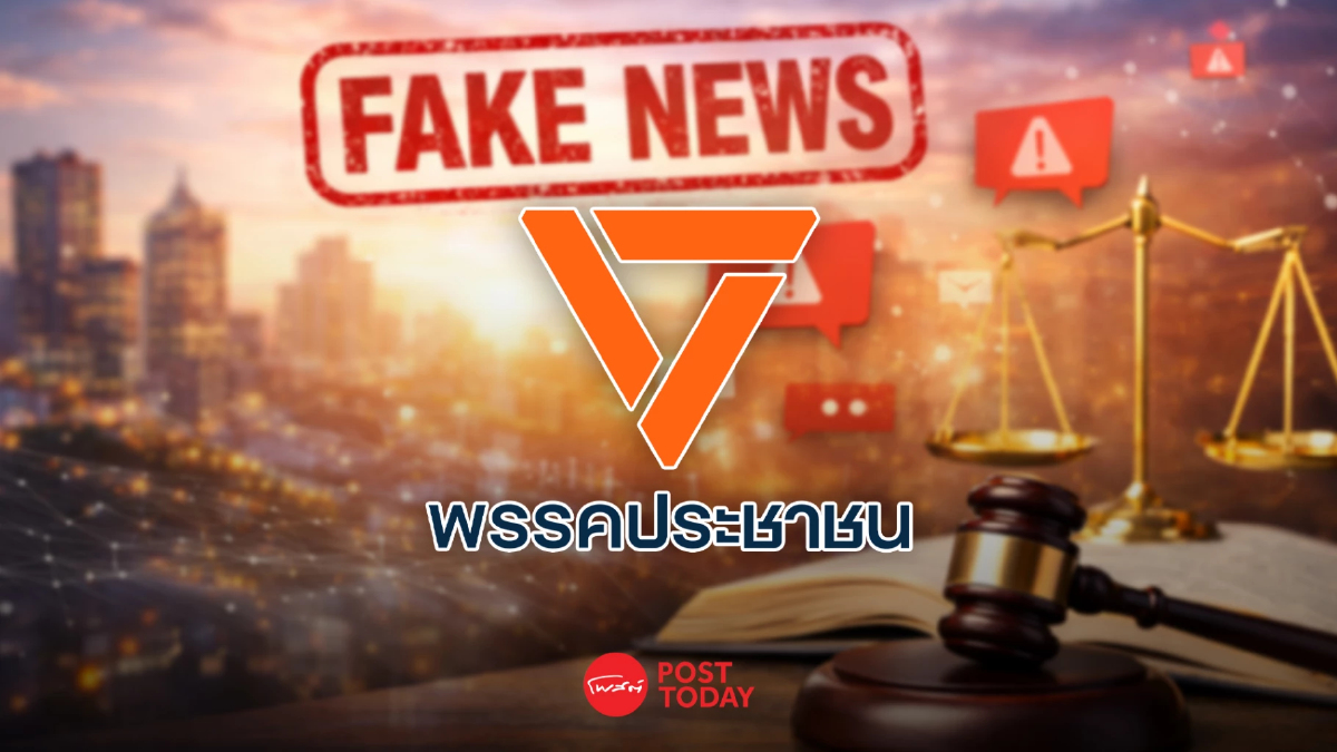 พรรคประชาชน ยกระดับสู้ข่าวปลอม ตั้งทีมสื่อสาร-ใช้กฎหมายดำเนินการ พรรคประชาชน ยกระดับสู้ข่าวปลอม ตั้งทีมสื่อสาร-ใช้กฎหมายดำเนินการ