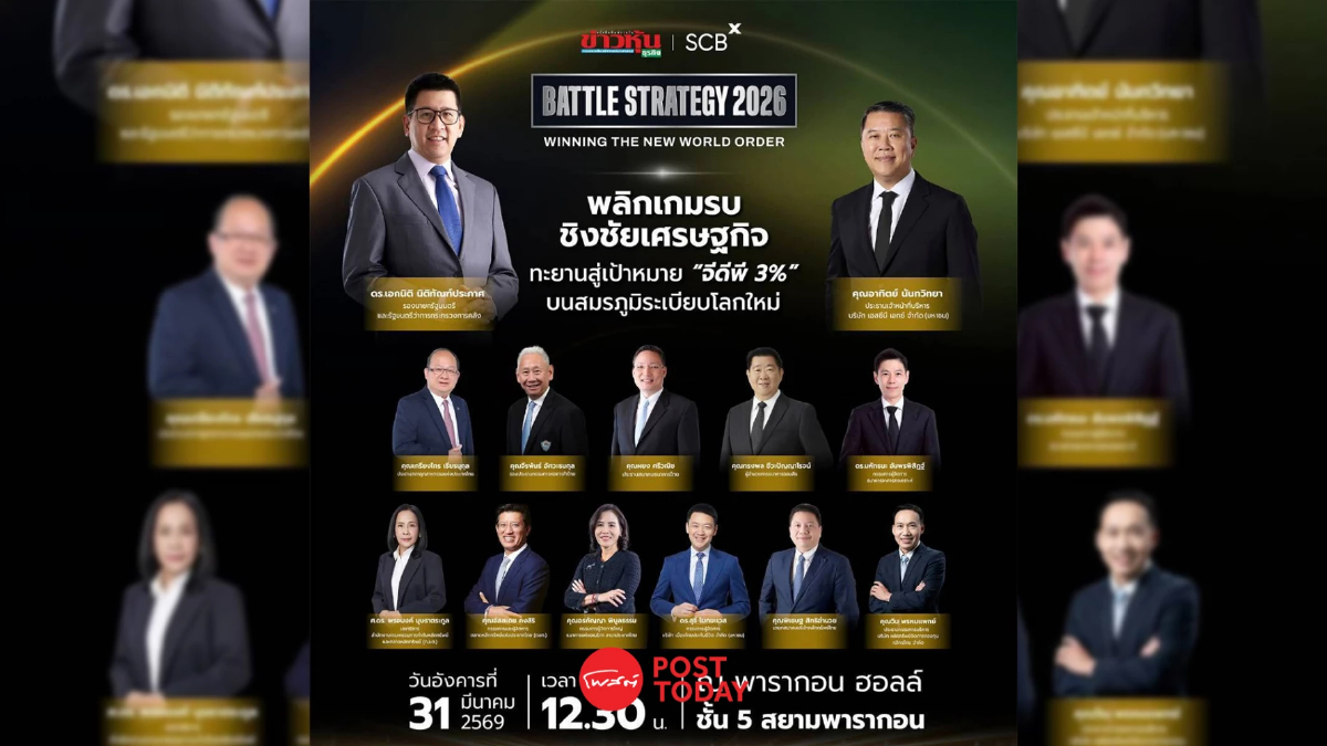 ข่าวหุ้นธุรกิจ-SCB X ผนึกกำลัง จัด Battle Strategy 2026 ดัน GDP ทะยาน 3% ข่าวหุ้นธุรกิจ-SCB X ผนึกกำลัง จัด Battle Strategy 2026 ดัน GDP ทะยาน 3%