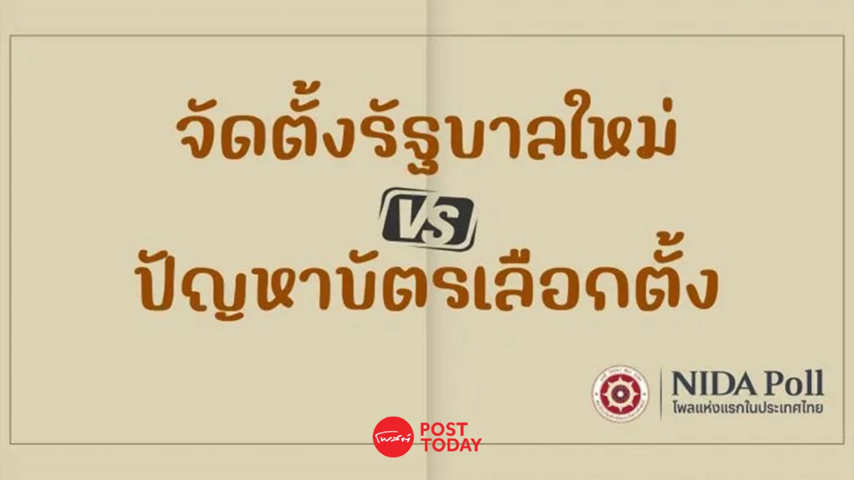 นิด้าโพล เผยคนไทย 44.81% แนะรอศาลวินิจฉัยปมบัตรเลือกตั้ง ก่อนตั้งรัฐบาลใหม่ นิด้าโพล เผยคนไทย 44.81% แนะรอศาลวินิจฉัยปมบัตรเลือกตั้ง ก่อนตั้งรัฐบาลใหม่