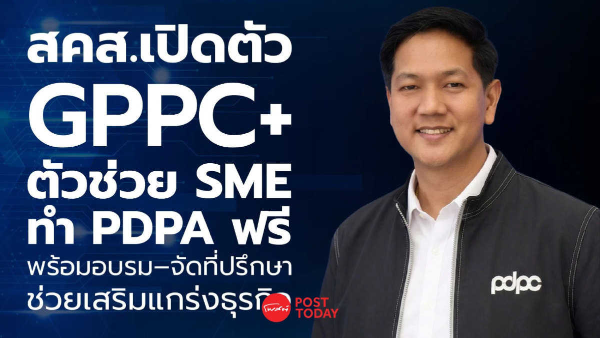 สคส.เปิด GPPC+ ช่วย SME ทำ PDPA ฟรี แพลตฟอร์ม อบรม ที่ปรึกษาเสริมแกร่ง สคส.เปิด GPPC+ ช่วย SME ทำ PDPA ฟรี แพลตฟอร์ม อบรม ที่ปรึกษาเสริมแกร่ง