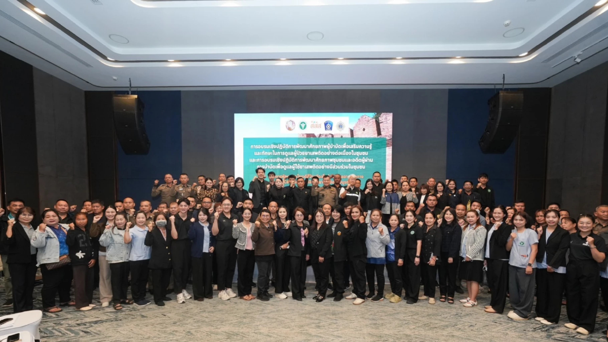สสส. ผนึกเชียงใหม่ชู 9 อำเภอต้นแบบชุมชนล้อมรักษ์บำบัดยาเสพติดยั่งยืน สสส. ผนึกเชียงใหม่ชู 9 อำเภอต้นแบบชุมชนล้อมรักษ์บำบัดยาเสพติดยั่งยืน