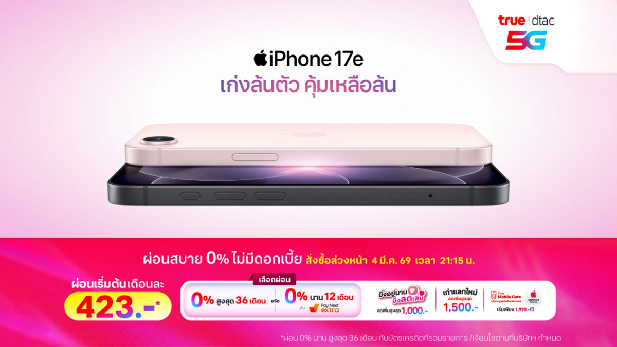 ทรู-ดีแทค 5G เปิดจอง iPhone 17e ราคาพิเศษ เริ่มเพียง 15,200 บาท ทรู-ดีแทค 5G เปิดจอง iPhone 17e ราคาพิเศษ เริ่มเพียง 15,200 บาท
