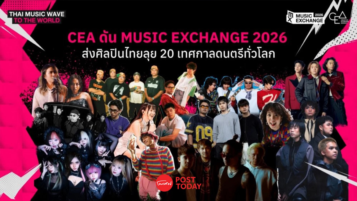 Music Exchange 2026 ดันศิลปินไทยสู่เทศกาลดนตรีโลก รุกเศรษฐกิจสร้างสรรค์ Music Exchange 2026 ดันศิลปินไทยสู่เทศกาลดนตรีโลก รุกเศรษฐกิจสร้างสรรค์