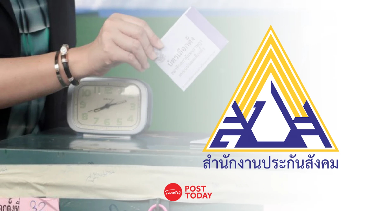 ชง 4 รูปแบบ "เลือกตั้งบอร์ดประกันสังคม" เร็วสุด ก.ค.69 นี้ ชง 4 รูปแบบ "เลือกตั้งบอร์ดประกันสังคม" เร็วสุด ก.ค.69 นี้