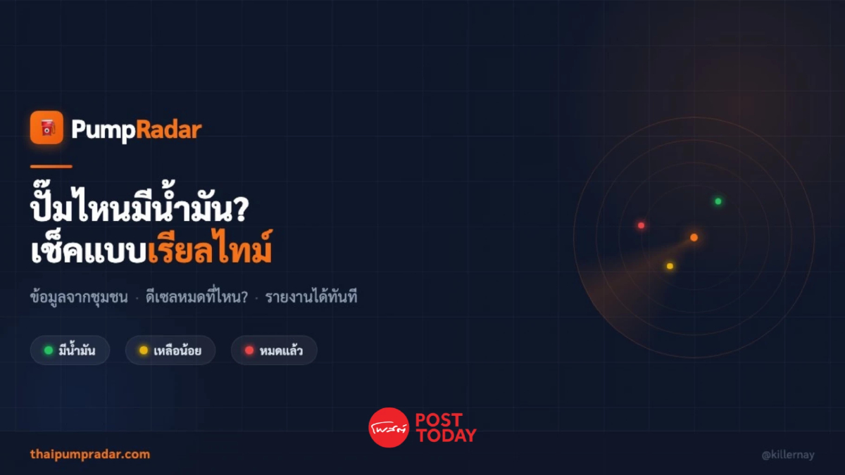 หมดปัญหาน้ำมันหมด PumpRadar เช็คสถานะปั๊มน้ำมันเรียลไทม์ หมดปัญหาน้ำมันหมด PumpRadar เช็คสถานะปั๊มน้ำมันเรียลไทม์